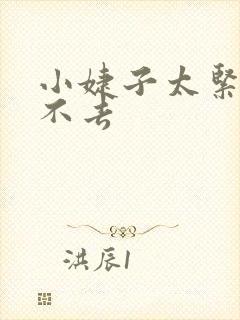 小婕子太紧了进不去封面