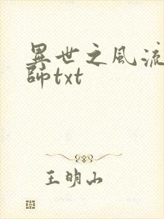 异世之风流大法师txt