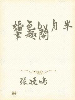 婚色by月半喵笔趣阁
