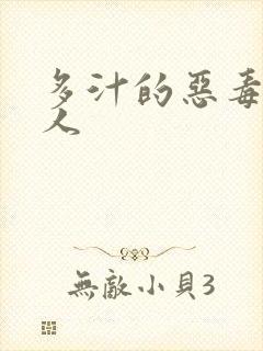 多汁的恶毒小美人