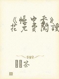 《帐中香》金银花免费阅读