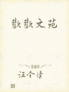 欢欢文苑
