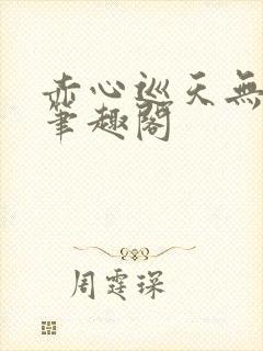 赤心巡天无弹窗笔趣阁