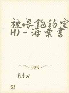 被喂饱的室友(H) - 海棠书房