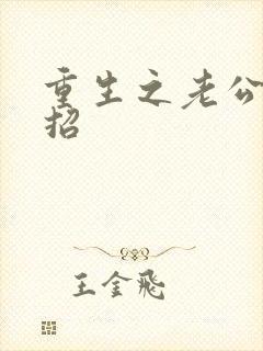 重生之老公请接招