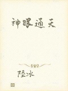 神眼通天