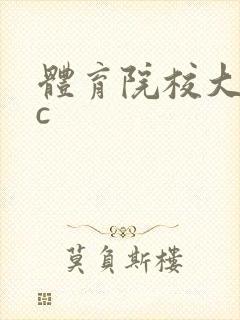 体育院校大猛攻c