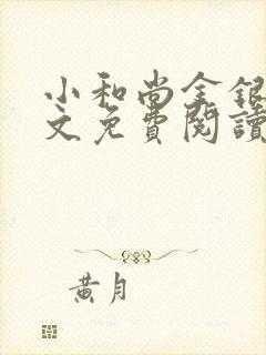 小和尚金银花原文免费阅读笔趣阁