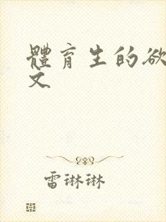 体育生的欲乱h文