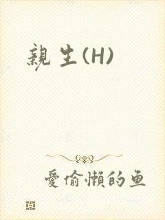 亲生(H)