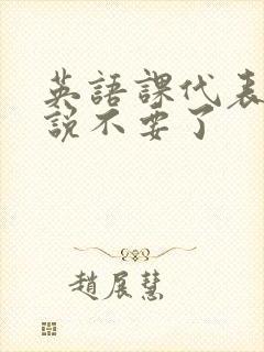 英语课代表哭着说不要了