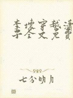 李坏穿越潇王世子全文免费阅读