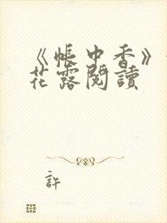 《帐中香》金银花露阅读