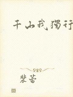 千山我独行