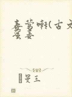 春莺啭(古文)蜜姜