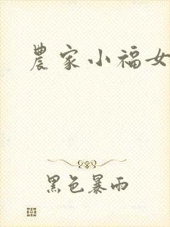 农家小福女小说封面