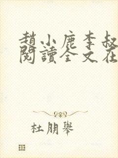 赵小鹿李叔免费阅读全文在哪里看