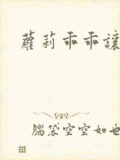 萝莉乖乖让我爱