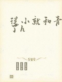 从小就和青梅做了h