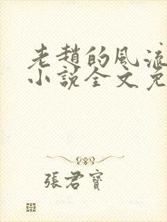 老赵的风流人生小说全文免费阅读