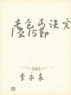 老乞丐没完没了1至15节封面