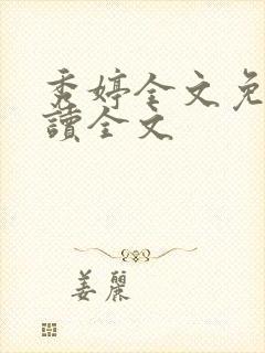 秀婷全文免费阅读全文