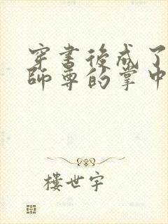 穿书后成了病娇师尊的掌中囚宠