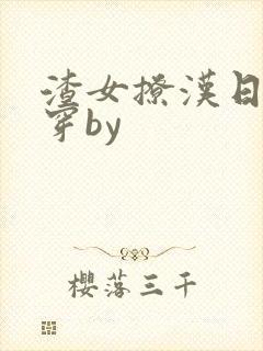 渣女撩汉日常快穿by