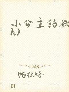 小公主的欲奴(h)