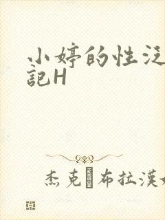 小婷的性泛滥日记H