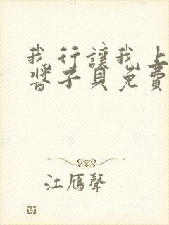 我行让我上电竞酱子贝免费阅读