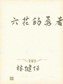 六花的勇者小说