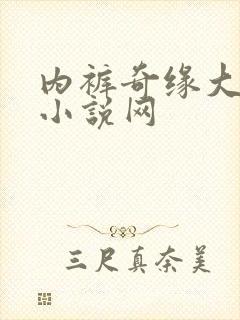 内裤奇缘大团结小说网