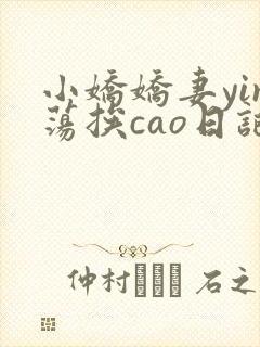 小娇娇妻yin荡挨cao日记