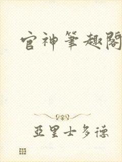 官神笔趣阁