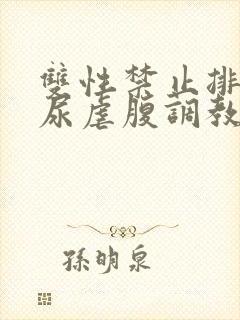 双性禁止排泄憋尿虐腹调教sm