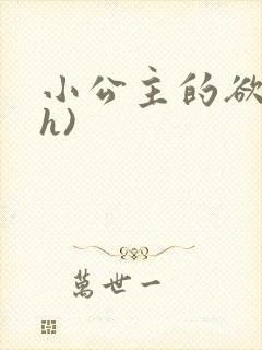 小公主的欲奴(h)