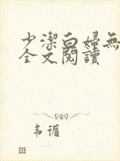 少洁白妇无删减全文阅读