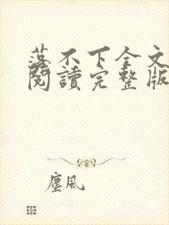 落不下全文免费阅读完整版