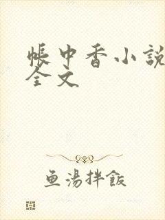 帐中香小说在线全文