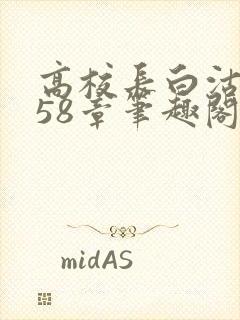 高校长白沽1-58章笔趣阁