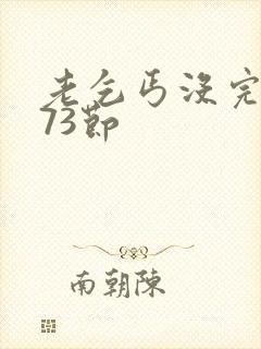 老乞丐没完没了73节