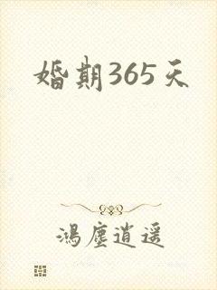 婚期365天