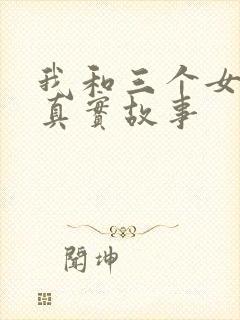 我和三个女孩的真实故事