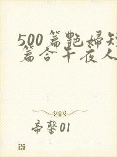 500篇艳妇短篇合午夜人