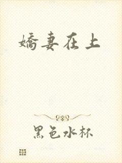 娇妻在上
