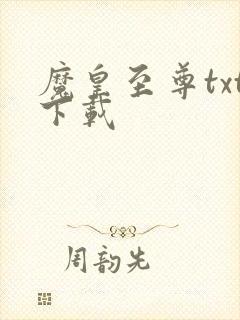 魔皇至尊txt下载