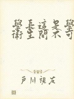 学长这是学校的卫生间不可以