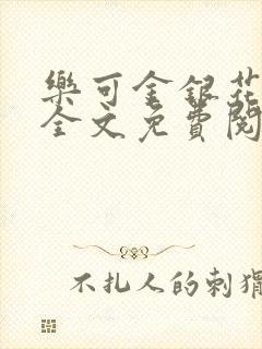 乐可金银花在线全文免费阅读冷