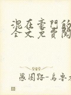 混在豪门的日子全文免费阅读